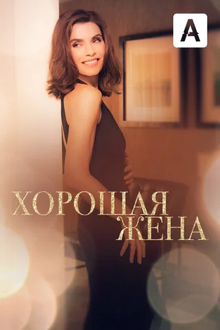Хорошая жена - постер сериала